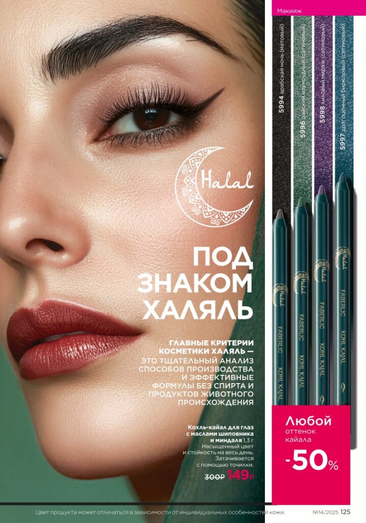 Макияж — Halal (Faberlic 14/2025), страница 125