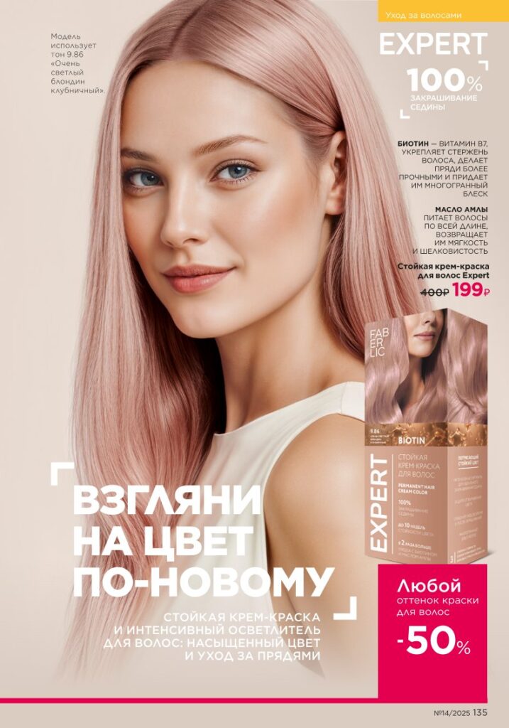 Страница 135 — Уход за волосами (Faberlic 14/2025)