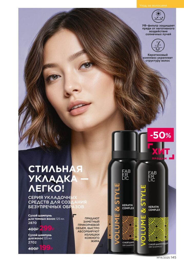 Страница 145 — Уход за волосами (Faberlic 14/2025)