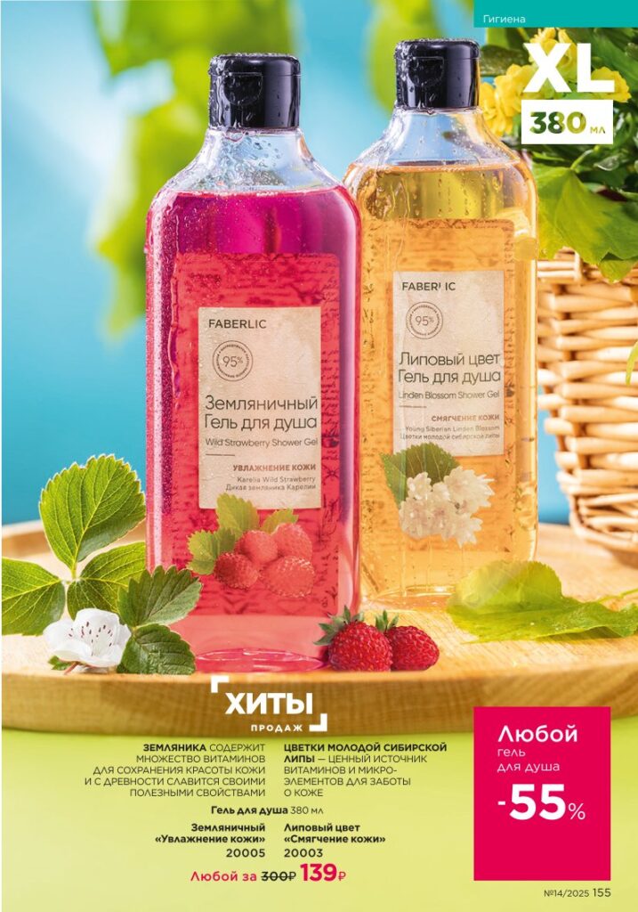Гигиена из раздела «Гигиена» — стр. 155 Faberlic 14 2025