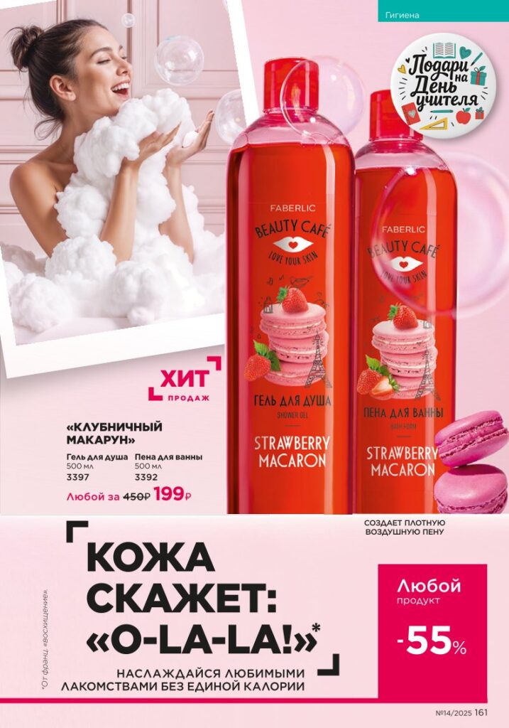 Гигиена из раздела «Гигиена» — стр. 161 Faberlic 14 2025