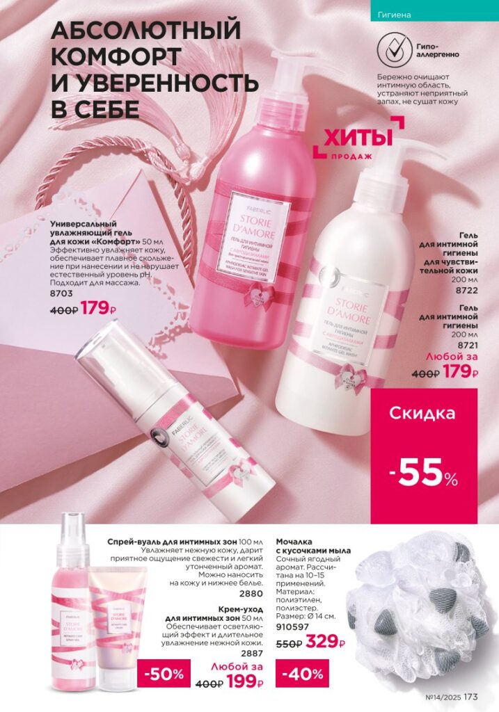 Страница 173 — Гигиена (Faberlic 14/2025)