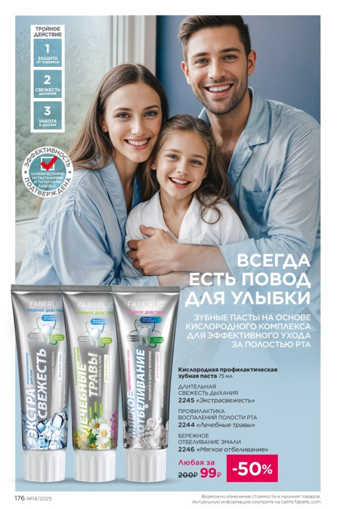 Гигиена (Faberlic 14/2025), страница 176