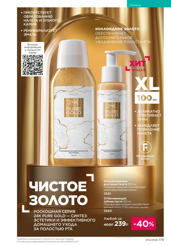 Гигиена из раздела «Гигиена» — стр. 179 Faberlic 14 2025