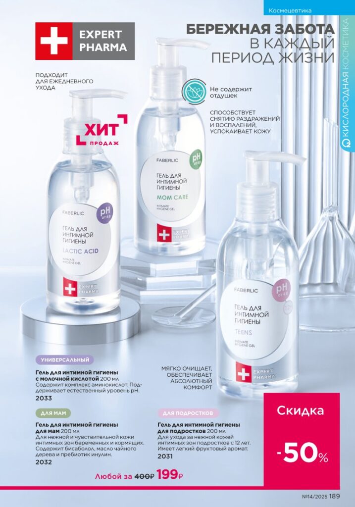 Космецевтика Expert Pharma из раздела «Космецевтика Expert Pharma» — стр. 189 Faberlic 14 2025