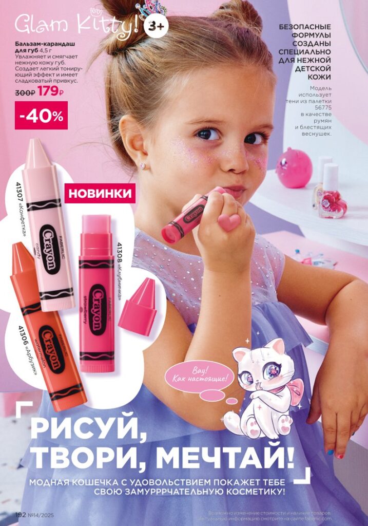 Для детей из раздела «Для детей» — стр. 192 Faberlic 14 2025