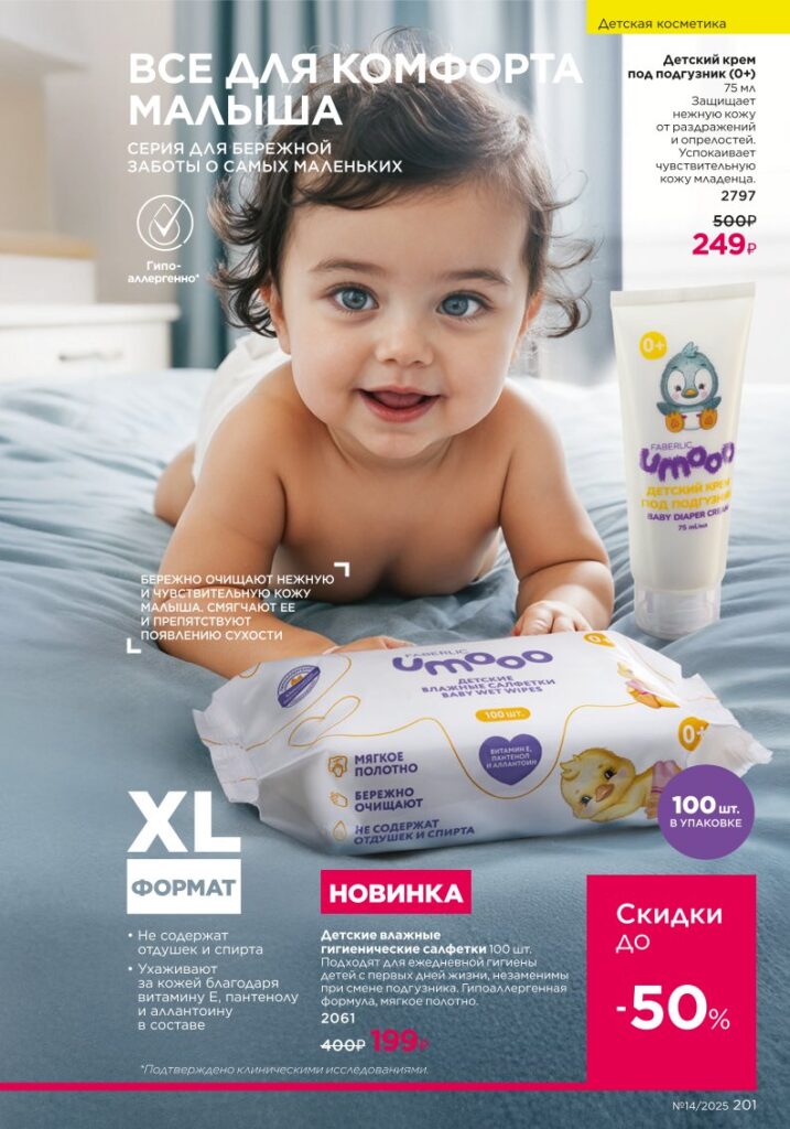 Для детей из раздела «Для детей» — стр. 201 Faberlic 14 2025