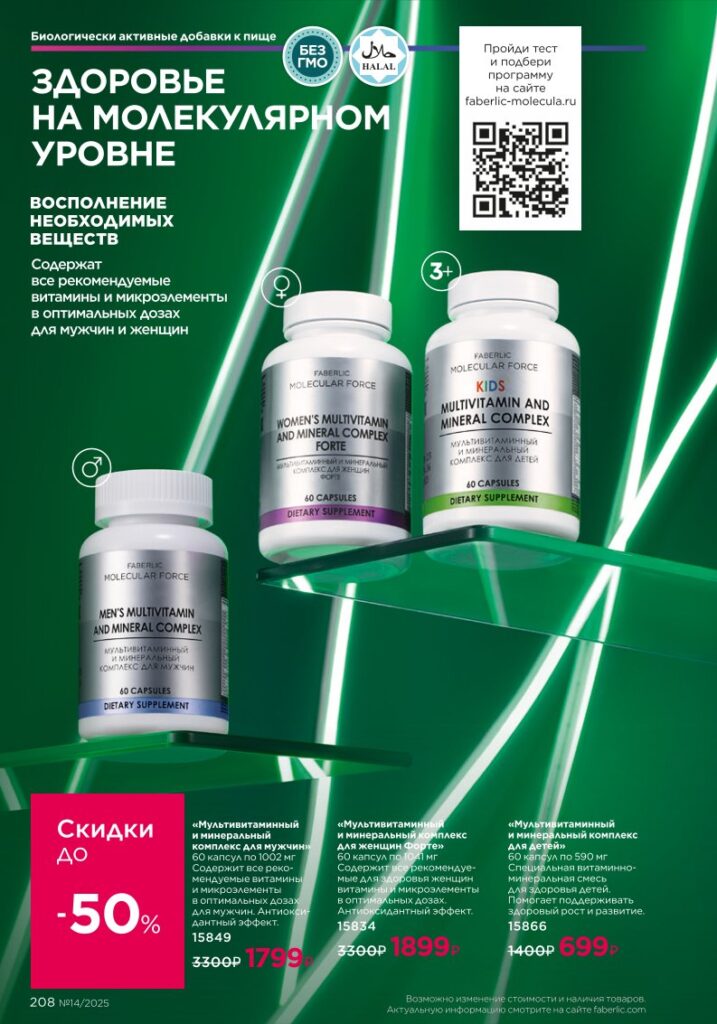 Продукты для здоровья — БАДы (Faberlic 14/2025), страница 208