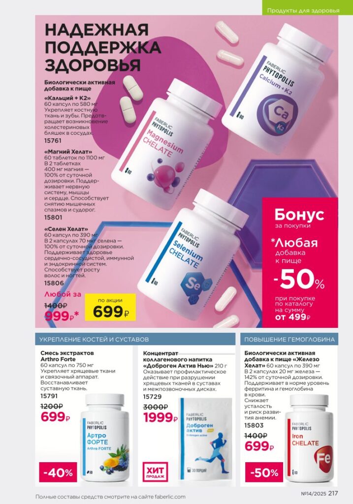 Продукты для здоровья — БАДы из раздела «Продукты для здоровья — БАДы» — стр. 217 Faberlic 14 2025