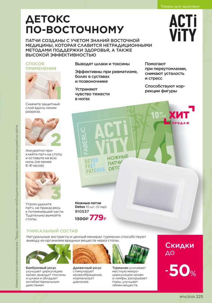 Faberlic 14/2025: Продукты для здоровья — Активный образ жизни — стр. 225