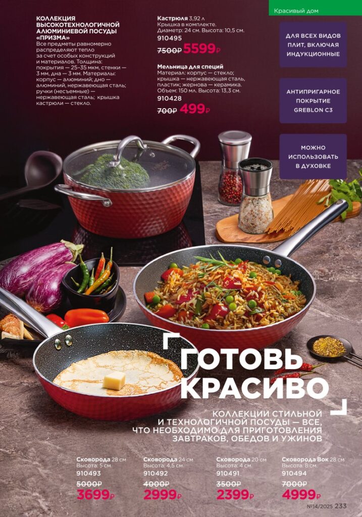 Страница 233 — Красивый дом — Soo-Yun (Faberlic 14/2025)