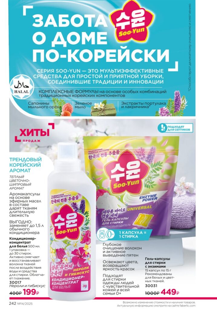 Faberlic 14/2025: Красивый дом — Soo-Yun — стр. 242
