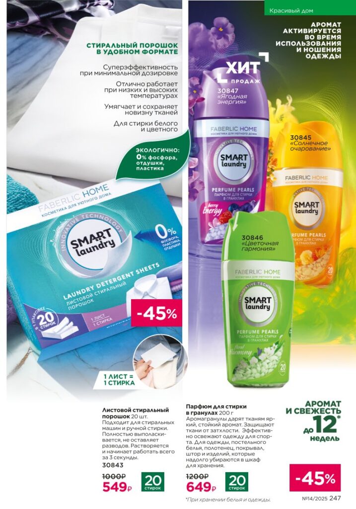 Страница 247 — Красивый дом — Smart Laundry (Faberlic 14/2025)