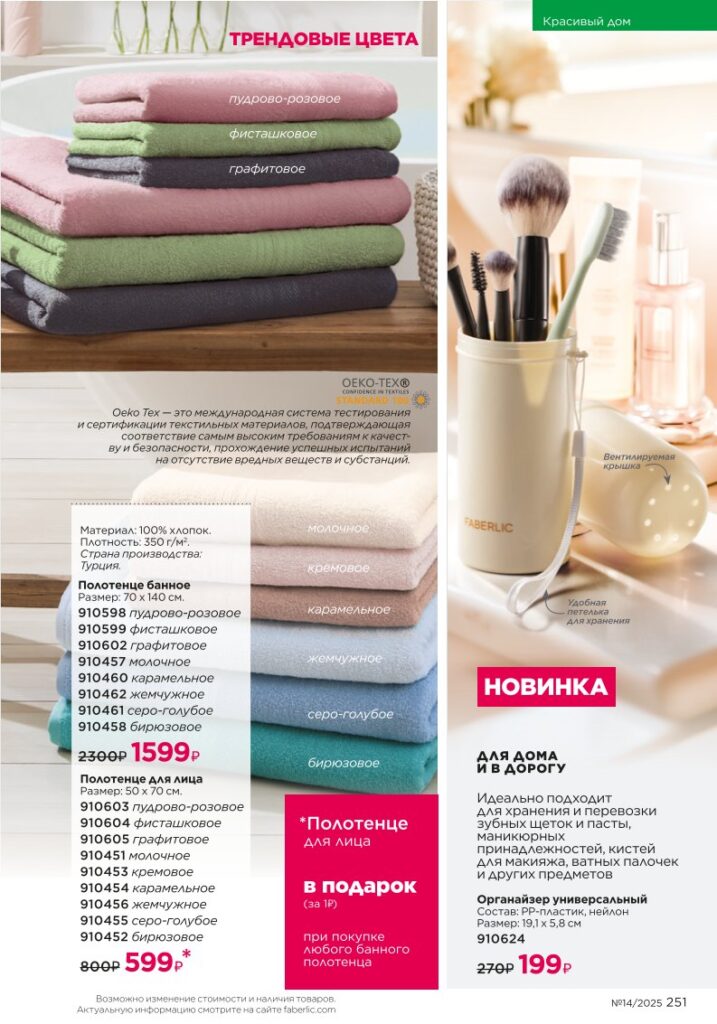 Страница 251 — Красивый дом — Биосредства для стирки (Faberlic 14/2025)