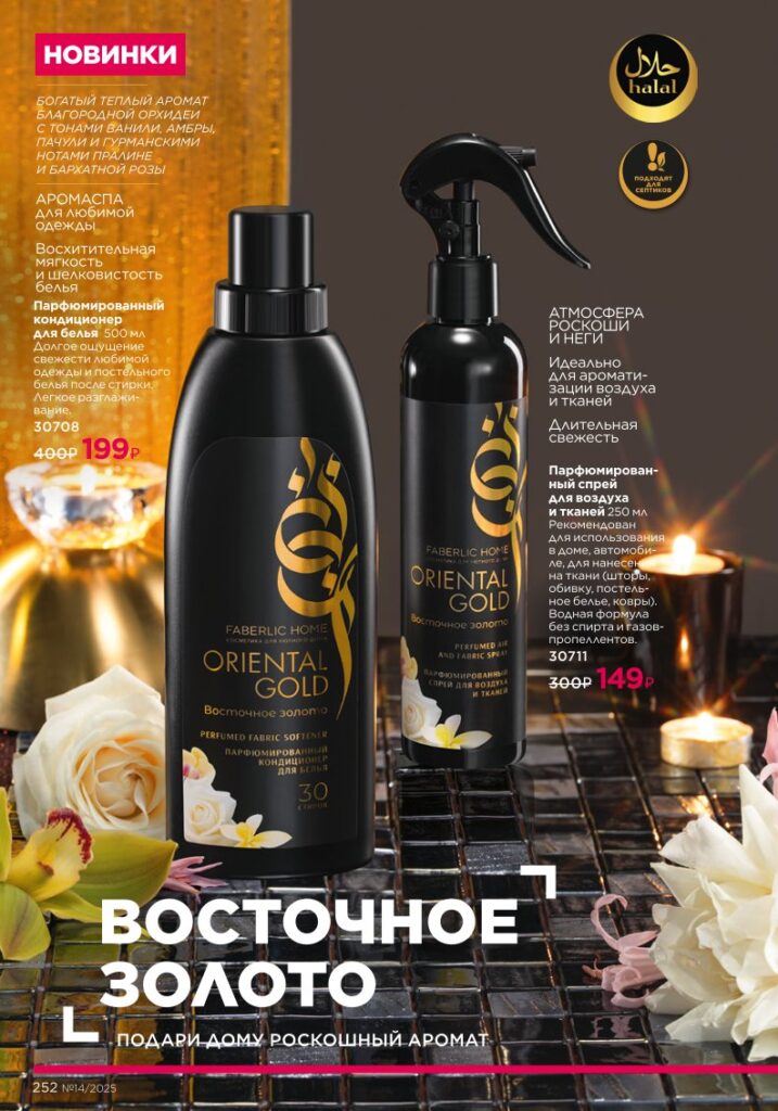 Faberlic 14/2025: Красивый дом — Биосредства для кухни — стр. 252