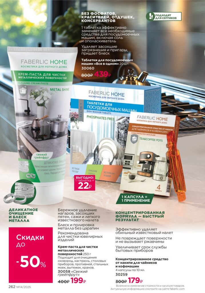 Красивый дом — Средства для посуды из раздела «Красивый дом — Средства для посуды» — стр. 262 Faberlic 14 2025