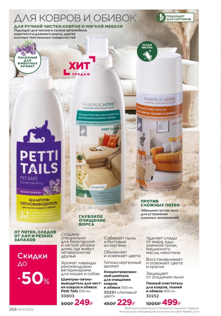Красивый дом — Средства для посуды, страница 268