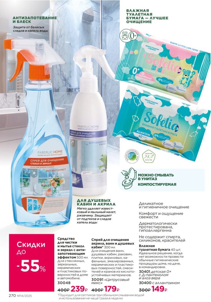 Страница 270 — Красивый дом — Средства для посуды (Faberlic 14/2025)