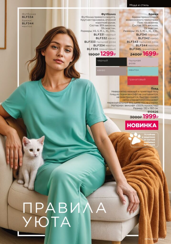Мода и стиль — стр. 295 каталога Фаберлик 14 2025