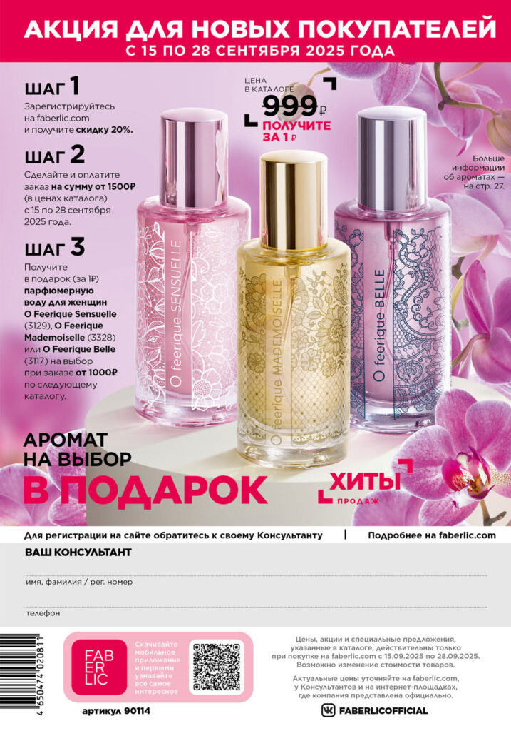 Страница 308 — Акция для новых покупателей (Faberlic 14/2025)