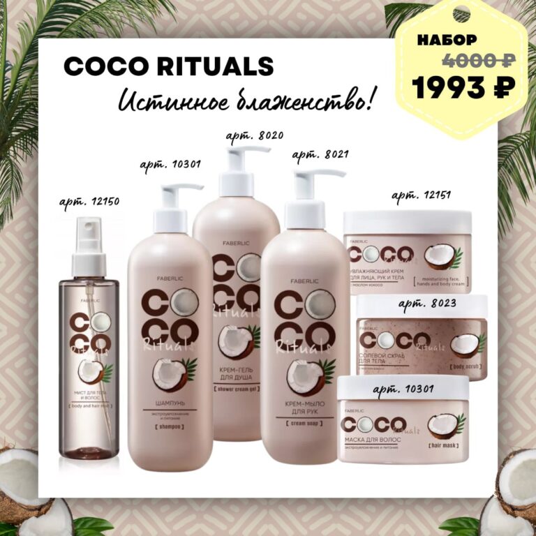 набор Фаберлик Coco Rituals