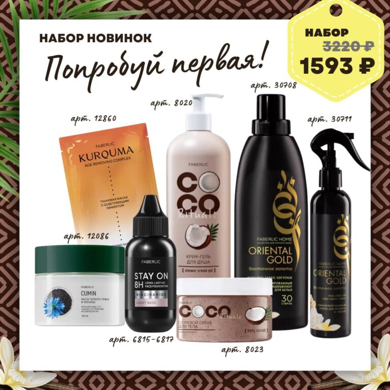 набор Фаберлик новинки "Попробуй первая!"