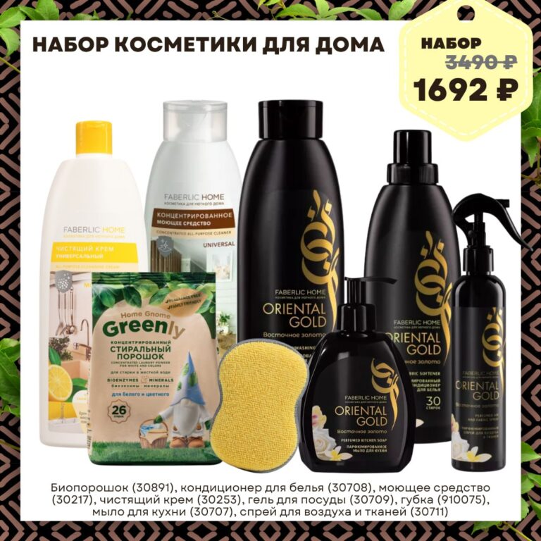 наборы Фаберлик косметики для дома