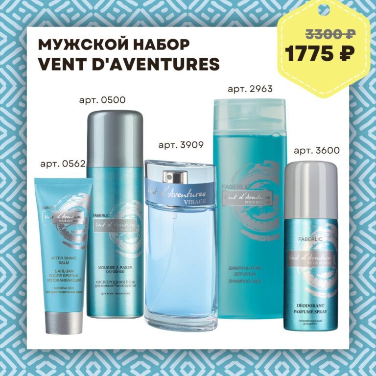 Набор Фаберлик Мужской Vent d' Aventures