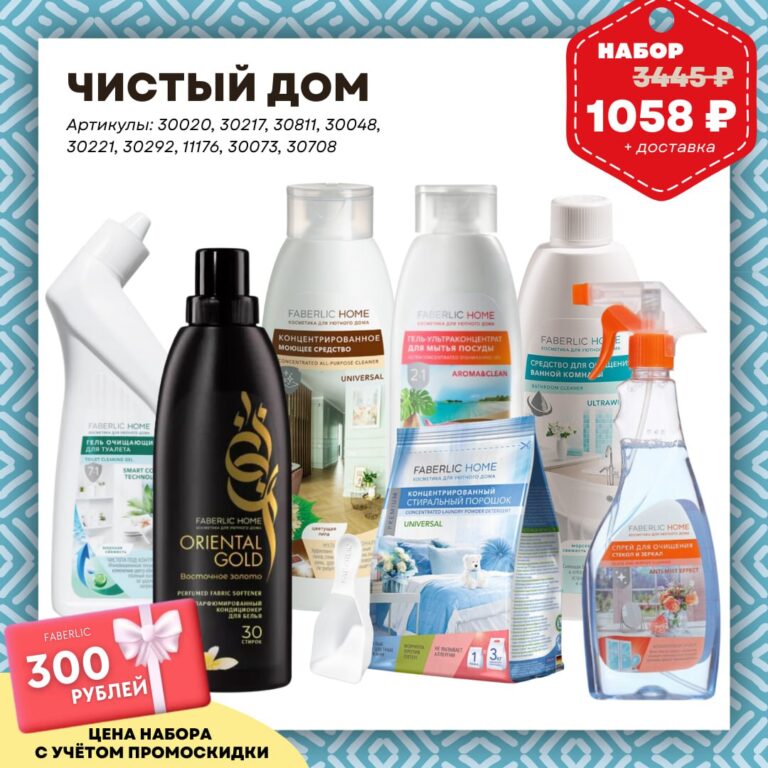 Готовый набор продукции Фаберлик