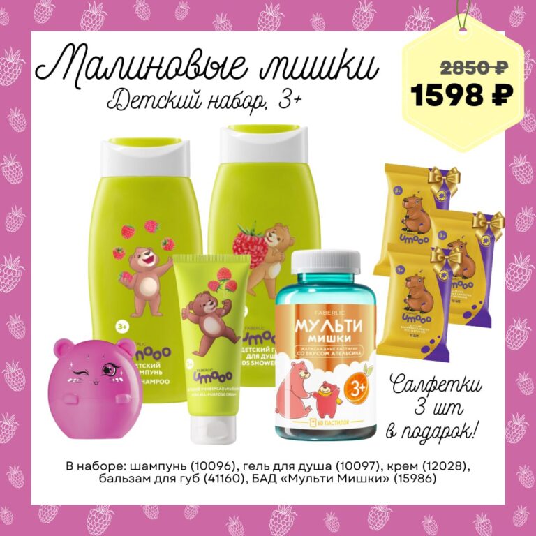 Детский набор «Малиновые мишки», 3+