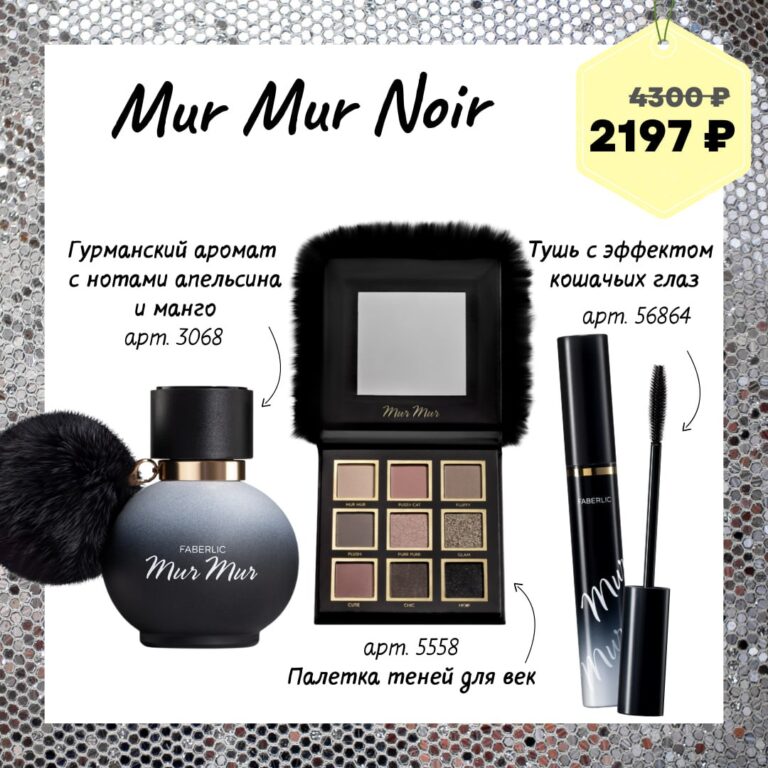 Набор Mur Mur Noir