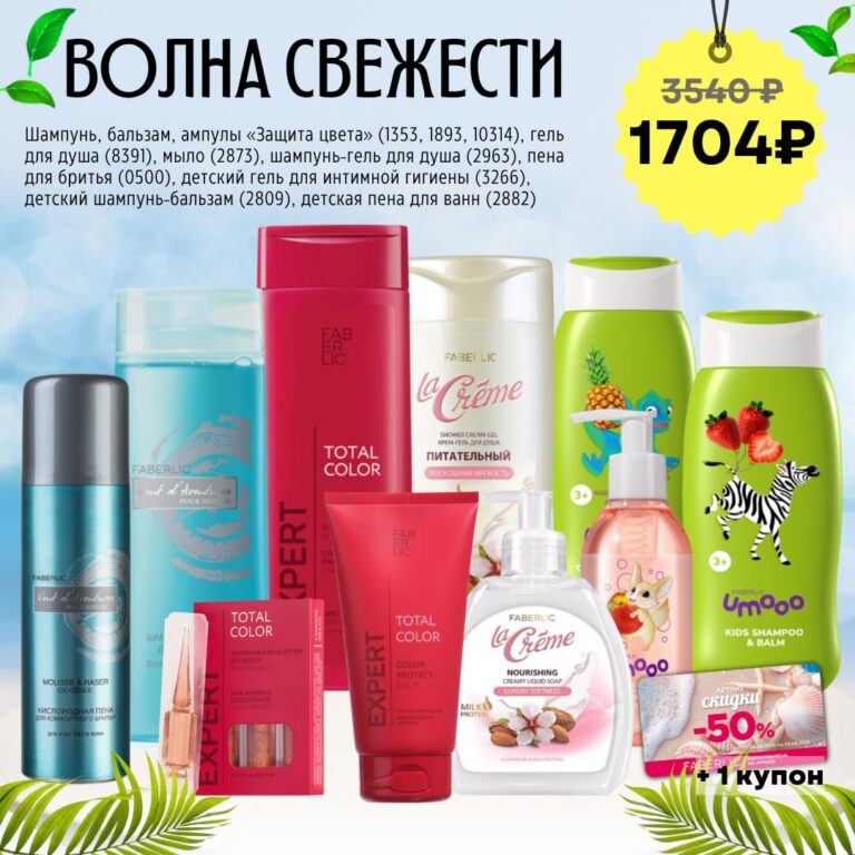 Набор «Волна свежести»
