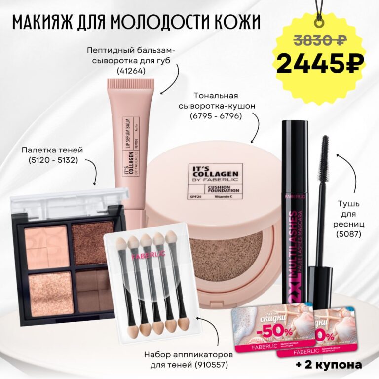 Набор «Макияж для молодости кожи»