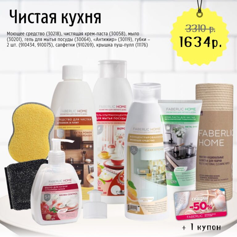 Набор «Чистая кухня» Faberlic Home