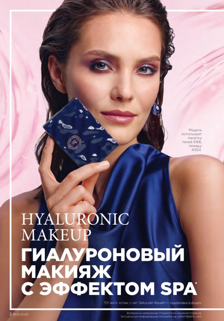 Новинки в издании «Каталог №15 2025 Faberlic», стр. 2