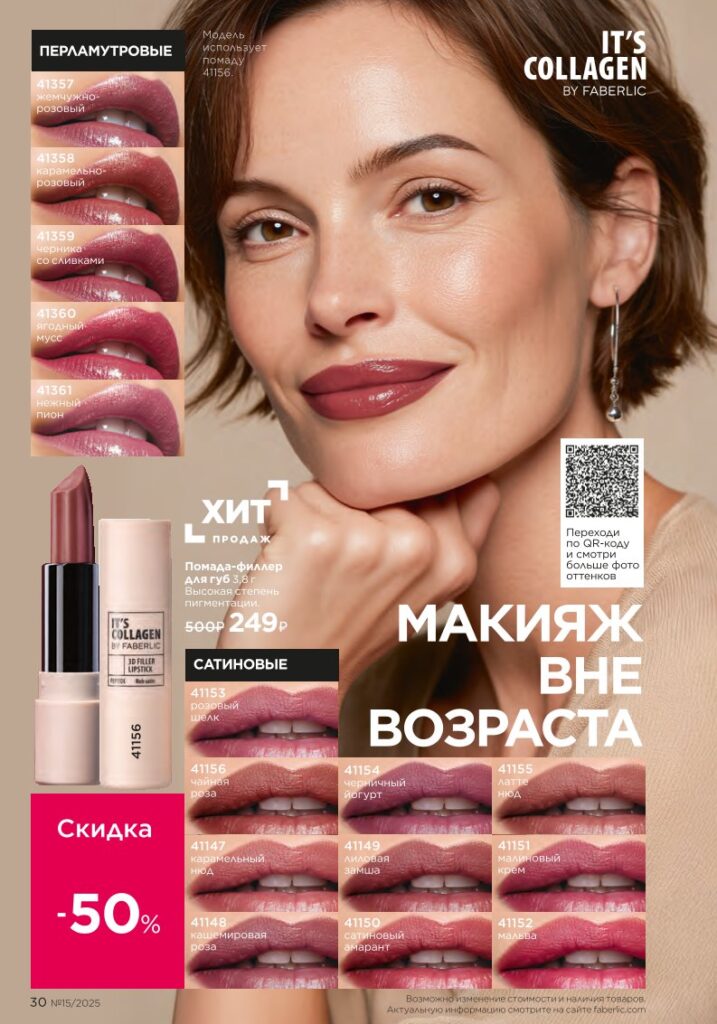 Макияж — It’s Collagen — стр. 30