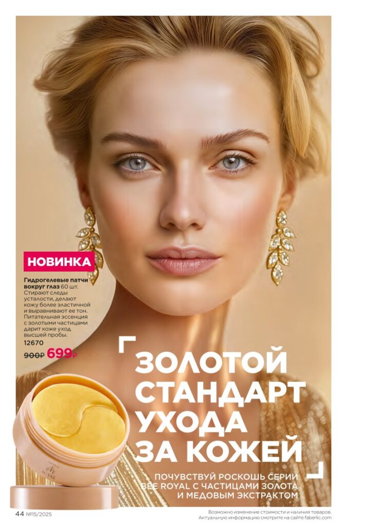 Каталог Фаберлик 15 2025: Уход за кожей — Общий уход, стр. 44