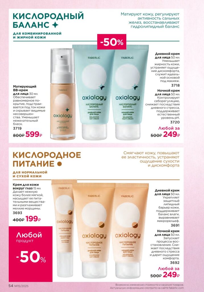 Уход за кожей — Oxiology. Стр. 54