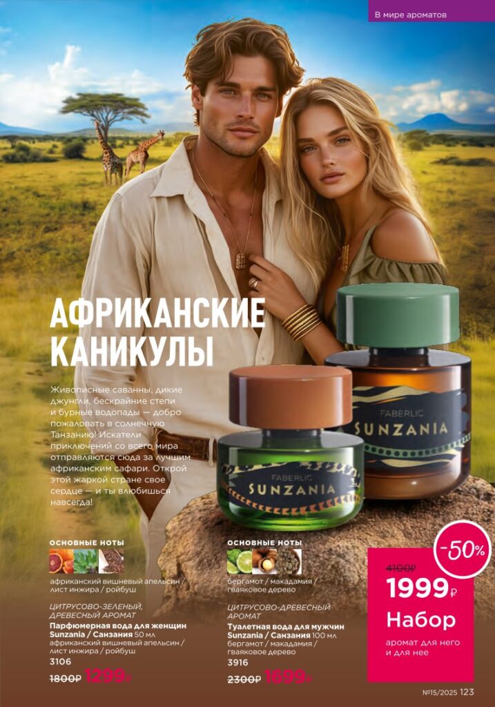 В мире ароматов — Мужские ароматы. Стр. 123