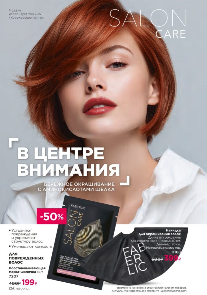 Уход за волосами — Средства для волос в издании «Каталог Faberlic №15 (2025)», стр. 136