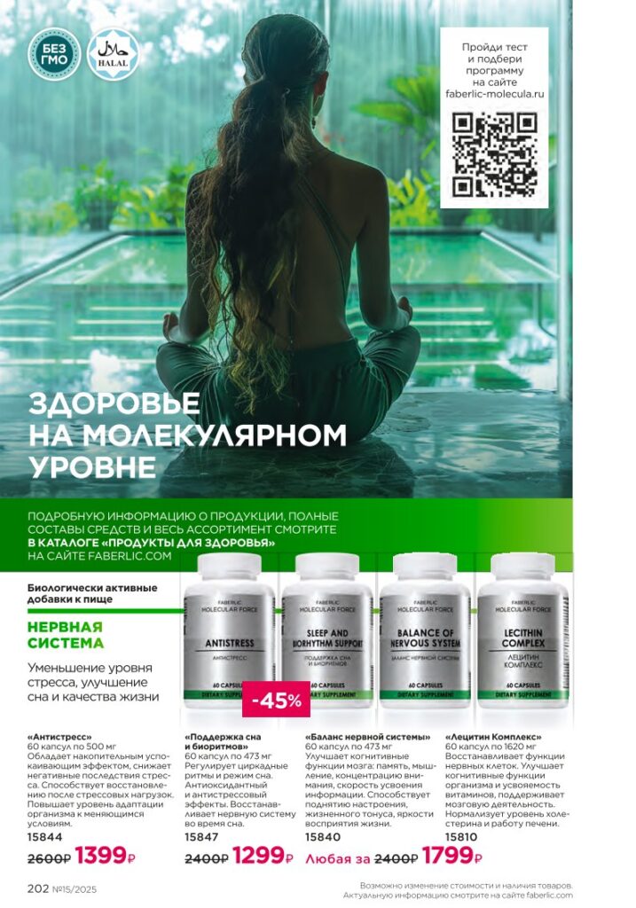 Продукты для здоровья — Концентраты коллагена в издании «Faberlic 15/2025 — каталог», стр. 202