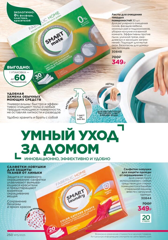 Красивый дом — Биосредства для стирки — стр. 250