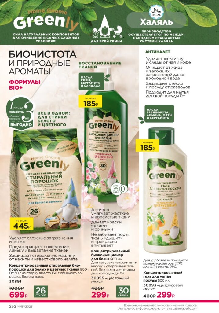 Красивый дом — Биосредства для стирки, страница 252