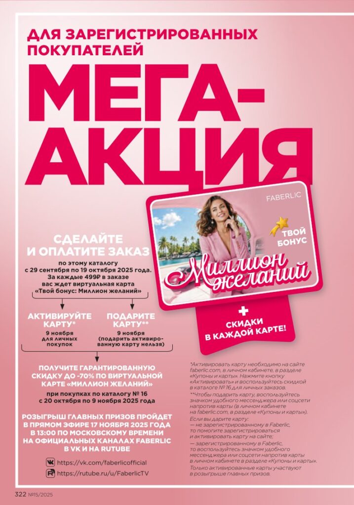Каталог Фаберлик 15 2025 — Мегаакция (стр. 322)