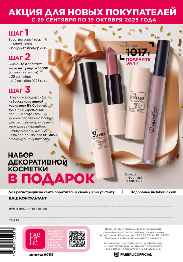 Каталог Фаберлик 15 2025 — Акция для новых покупателей (стр. 324)