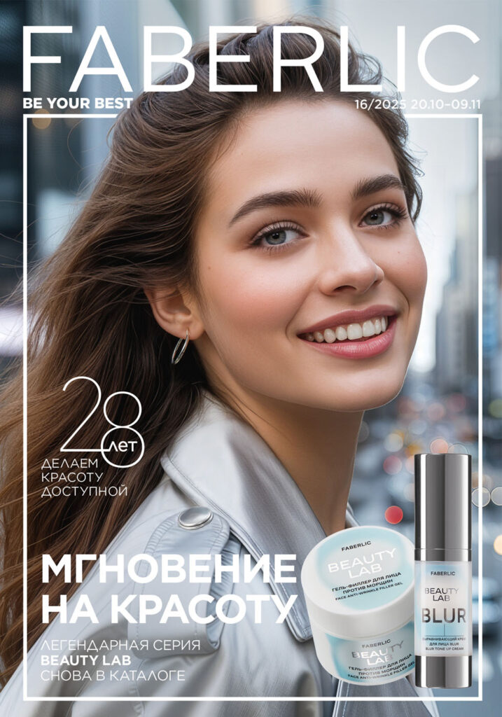 Обложка. каталог Faberlic 16/2025, стр. 1