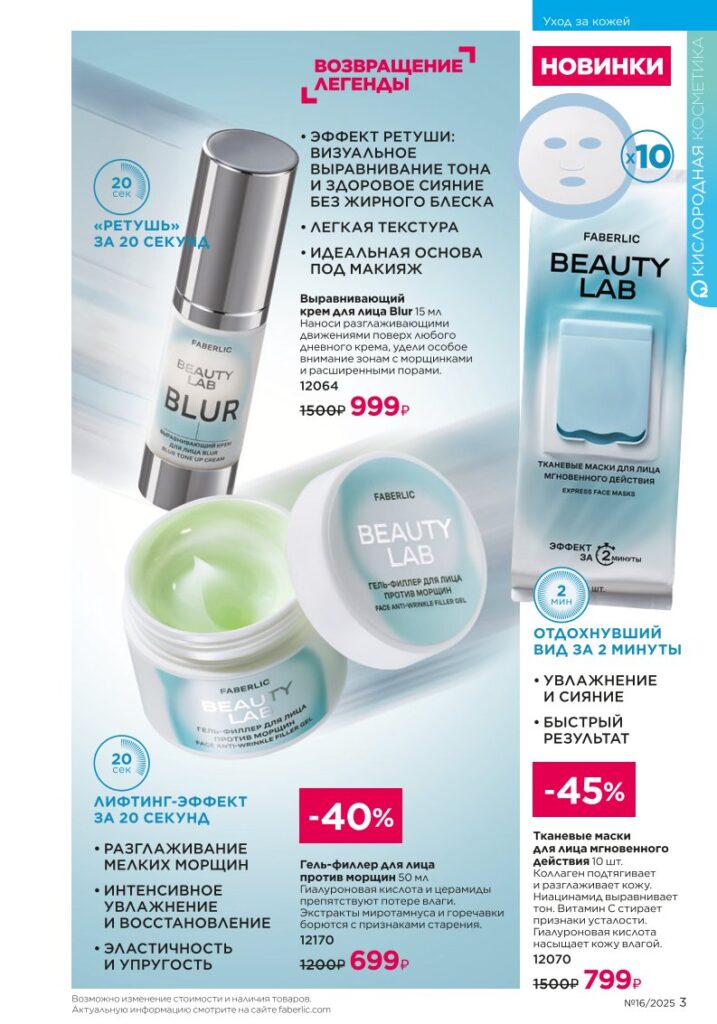 Новинки Beauty Lab. Faberlic каталог 16-2025, стр. 3