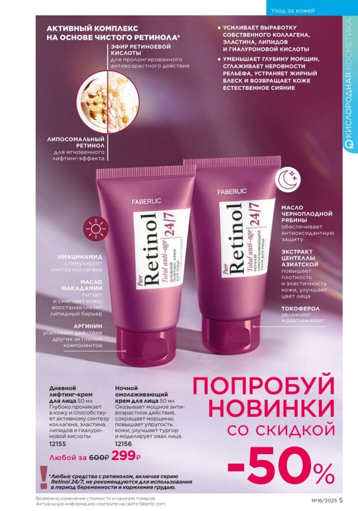 Новинки Beauty Lab. каталог Faberlic 16/2025, стр. 5