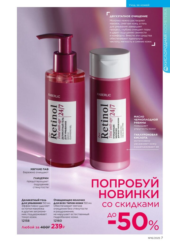 Новинки Beauty Lab. Faberlic каталог 16-2025, стр. 7