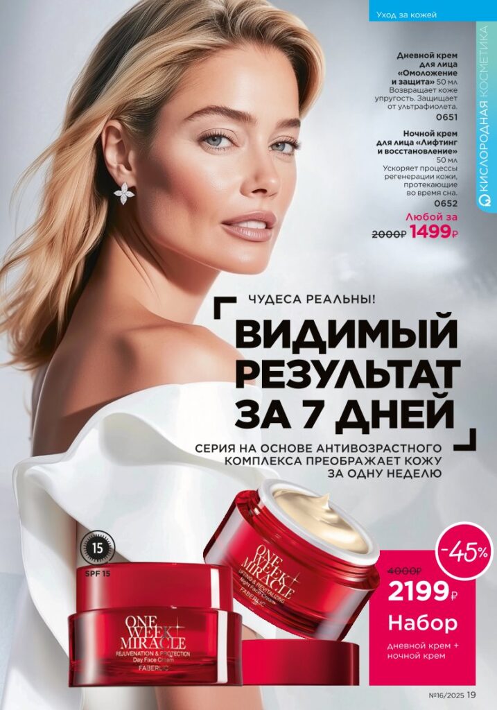 Уход за кожей. Faberlic каталог 16-2025, стр. 19